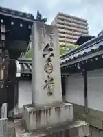 頂法寺(六角堂)(京都府)