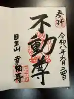 幸福寺の御朱印