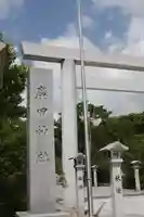 廣田神社(兵庫県)