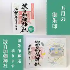 日本唯一香辛料の神　波自加彌神社(石川県)