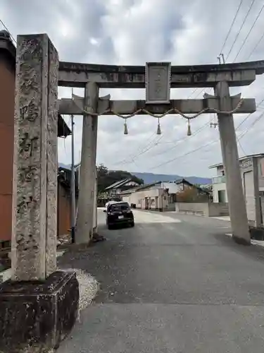 鴨都波神社(奈良県)