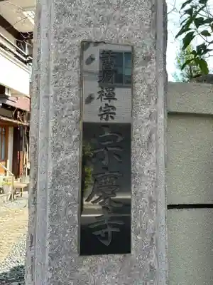 宗慶寺(東京都)