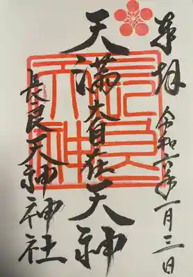 （長良）天神神社の御朱印