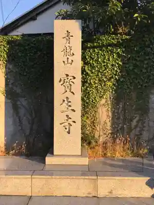 宝生寺(神奈川県)