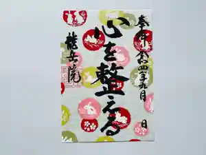 龍岳院の御朱印(2022年08月31日(水) 21時23分36秒投稿)