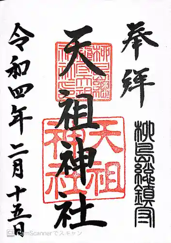 江東天祖神社の御朱印