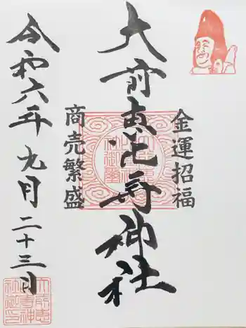 大前恵比寿神社の御朱印 2024年09月
