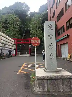 愛宕神社の鳥居
