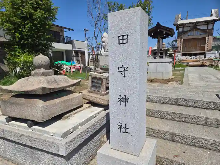 田守神社(大阪府)
