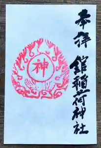 鹿島大神宮の御朱印 2021年10月16日(土)〜(2021年10月16日(土) 17時47分13秒投稿)