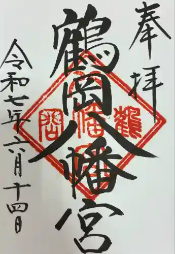 鶴岡八幡宮の御朱印