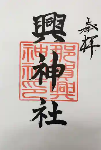 興神社の御朱印 2020年07月