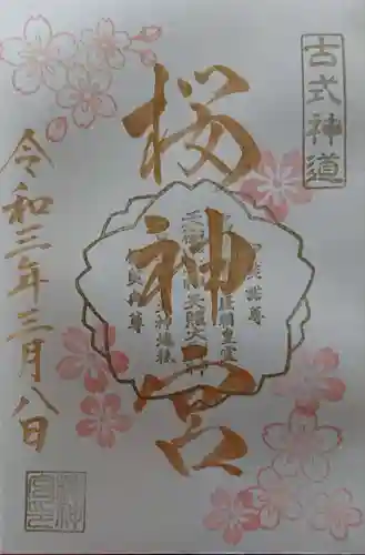 桜神宮の御朱印