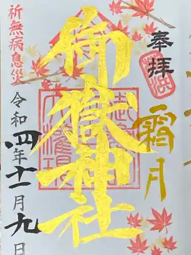 横浜御嶽神社の御朱印