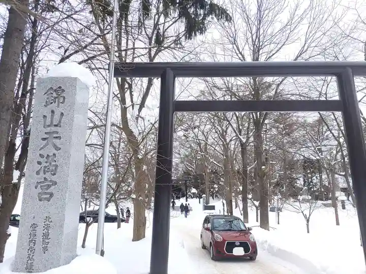 錦山天満宮の鳥居