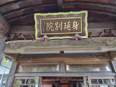 身照寺(岩手県)