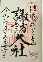 諏訪大社下社秋宮(長野県)