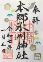 本郷氷川神社の御朱印