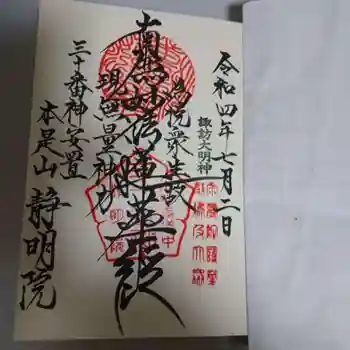 静明院の御朱印 2022年07月