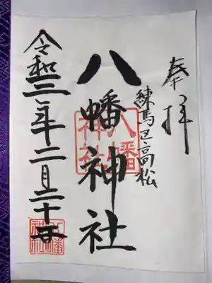 八幡神社の御朱印