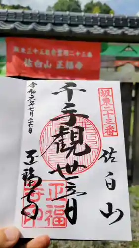 正福寺の御朱印