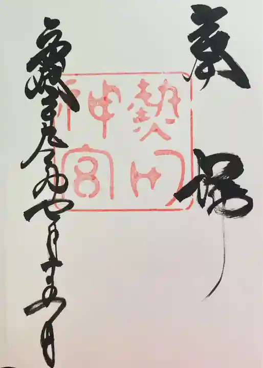 熱田神宮の御朱印