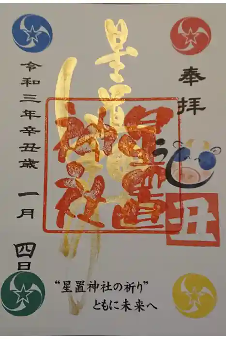 星置神社の御朱印