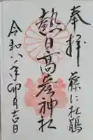 熱日高彦神社の御朱印