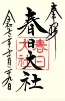 春日大社の御朱印
