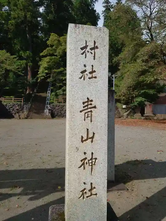 青山神社のその他建物