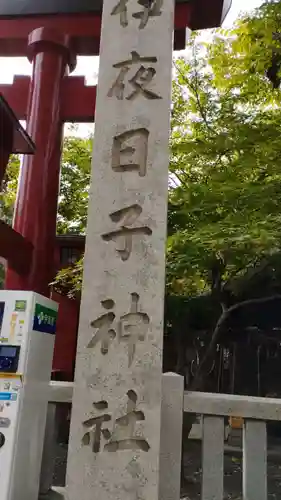 彌彦神社　(伊夜日子神社)のその他建物