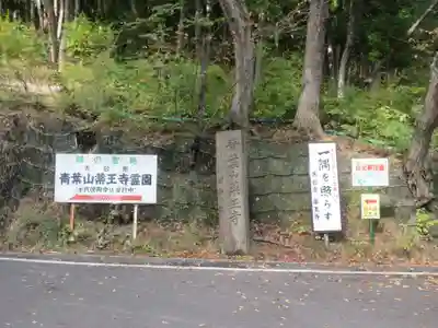 薬王寺(福島県)