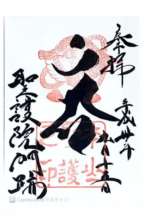 聖護院門跡の御朱印