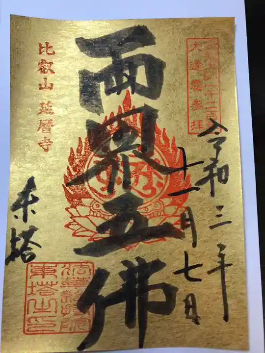 比叡山延暦寺の御朱印