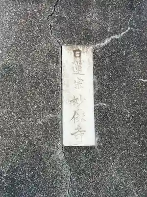 妙像寺(東京都)