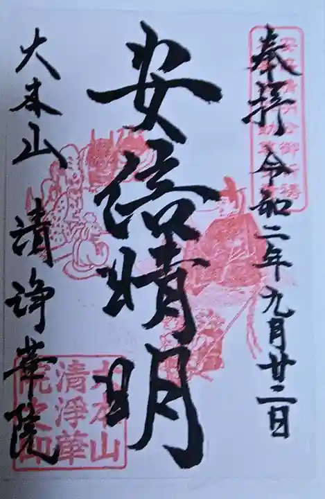 清浄華院の御朱印