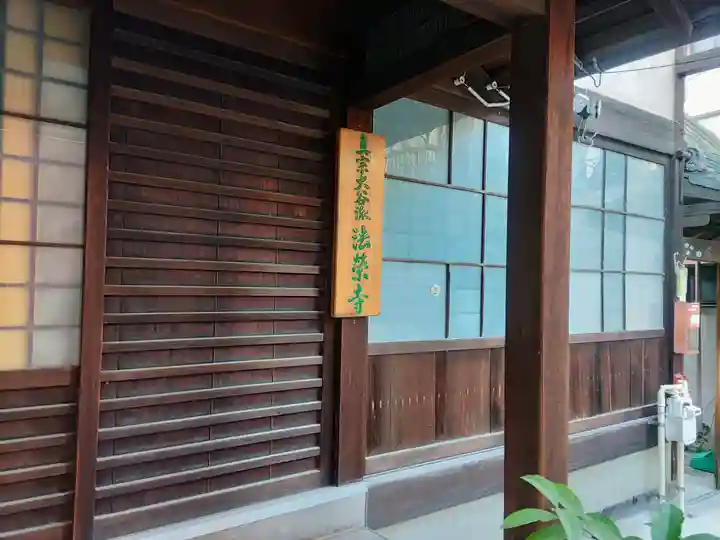 法榮寺のその他建物