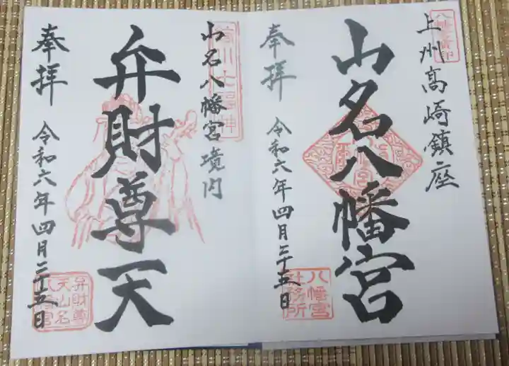 山名八幡宮の御朱印