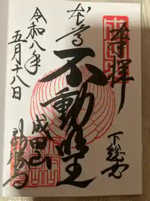 成田山新勝寺の御朱印