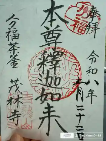 茂林寺の御朱印 2026年05月