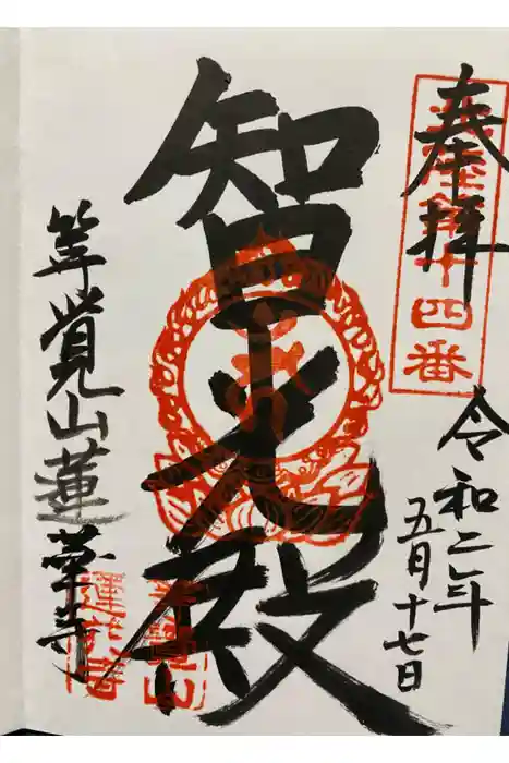 蓮華寺の御朱印