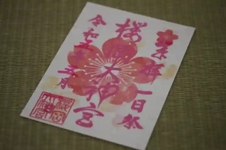 櫻岡大神宮の御朱印