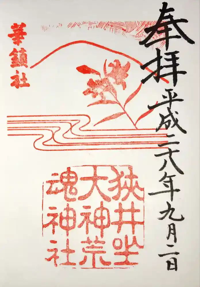 狭井坐大神荒魂神社(狭井神社)の御朱印