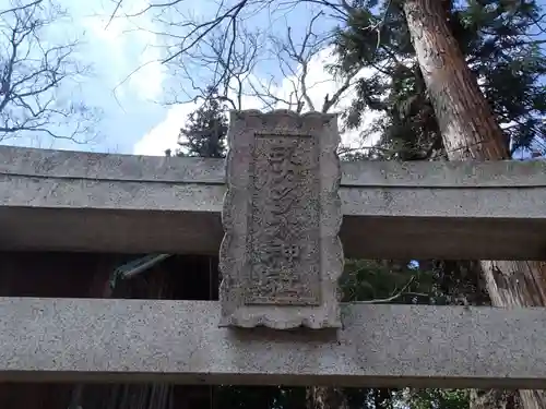 多太神社の鳥居