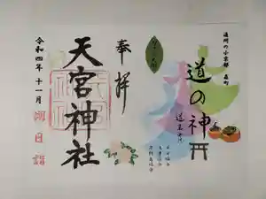 天宮神社の御朱印(2022年10月30日(日) 18時18分16秒投稿)