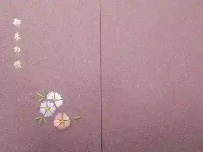 天徳院の御朱印帳