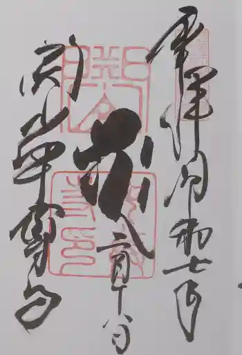 中尊寺の御朱印 2025年02月