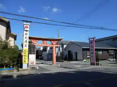 水田天満宮(福岡県)
