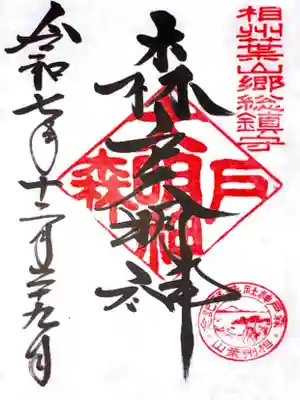 森戸大明神（森戸神社）(神奈川県)