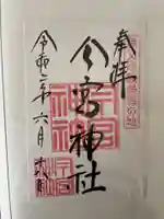 秩父今宮神社の御朱印
